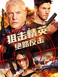 狙击精英绝路反击}