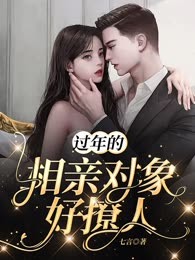 过年的相亲对象好撩人