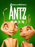 蚁哥正传普通话}
