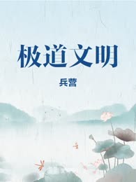 极道文明

