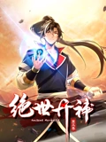 绝世丹神 动态漫画 3}