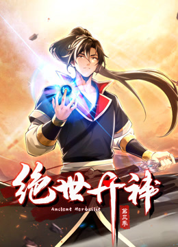 绝世丹神 动态漫画 第3季
