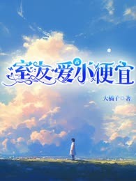 室友爱占小便宜