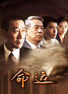 命运