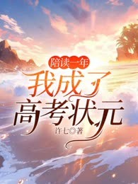 陪读一年我成了高考状元