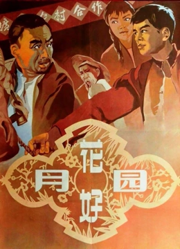 花好月圆（1958）}