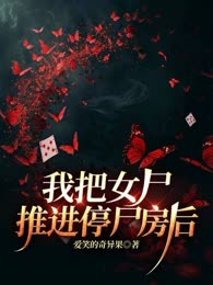 我把女尸推进停尸房后