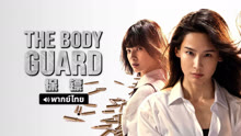 Watch the latest The Body Guard (2024) online with English subtitle for free English Subtitle