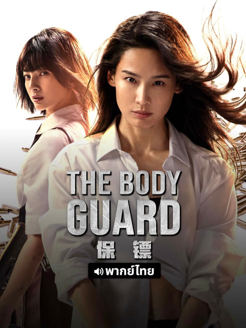 Watch the latest The Body Guard online with English subtitle for free English Subtitle