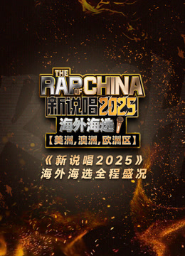 线上看 新说唱2025海外海选全程盛况 (2025) 带字幕 中文配音