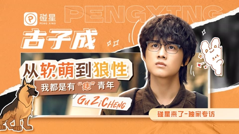 Tonton online 古子成：從軟萌到狼性，我都是有“痣”青年 (2025) Sarikata BM Dabing dalam Bahasa Cina