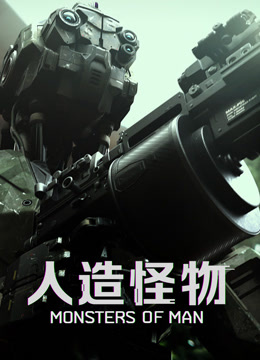 人造怪物（国语