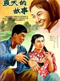 夏天的故事}