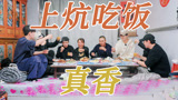 上炕吃饭！东北菜加上卓沅牌炒蛋，真香！【种地吧3】