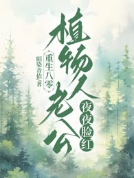 重生八零，植物人老公夜夜脸红