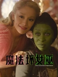 AWickedLegacy从百老汇经典到荧幕传奇