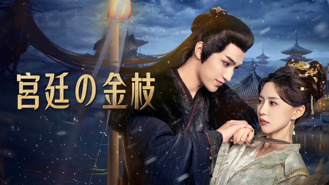 宮廷の金枝 第1回 日本語字幕 – iQIYI | iQ.com