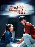 逆时的我们}