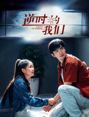 逆时的我们