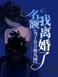 为了公立幼儿园名额我离婚了