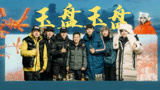 当我用《玉盘》打开十个勤天【种地吧第3季】