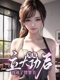 男友立大功后，我成了替罪羊
