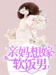 亲妈想嫁软饭男
