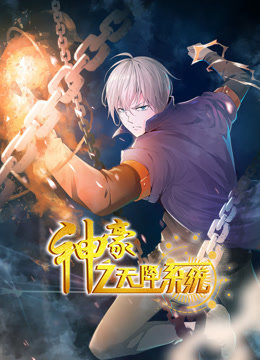 神豪之天降系统 动态漫画 第1季