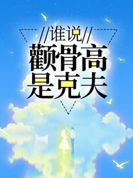 谁说颧骨高是克夫