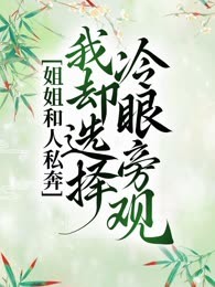 姐姐和人私奔，我却选择冷眼旁观