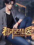 都市古仙医 动态漫画}