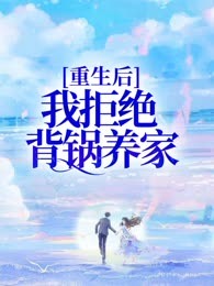 重生后，我拒绝背锅养家