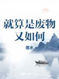 就算是废物又如何