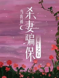 当我被杀妻骗保重生之后