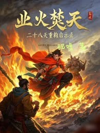 业火焚天：二十八天重构启示录