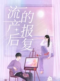 流产后的报复