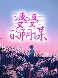 婆婆的阴谋