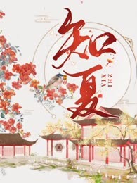 知夏