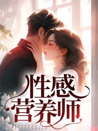 性感的营养师