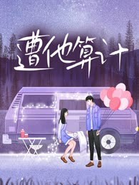 遭他算计