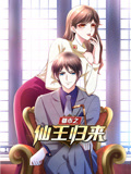 都市之仙王归来 动态漫画 第1季