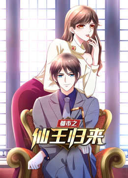 都市之仙王归来 动态漫画 第1季