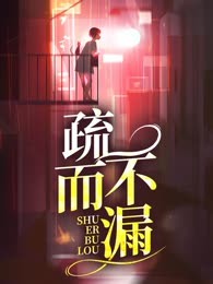 疏而不漏