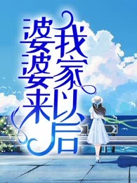 婆婆来我家以后