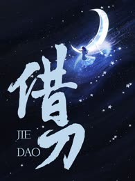 借刀