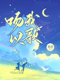 吻我以歌