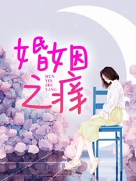 婚姻之痒