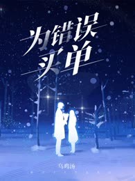 为错误买单