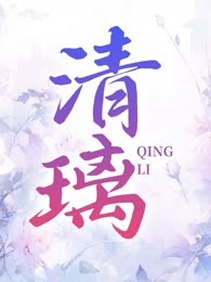 清璃