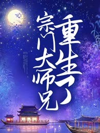 宗门大师兄重生了